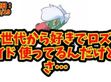【あにまん】七世代から好きでロズレイド 使ってるんだけどさ…【ポケモン反応集】