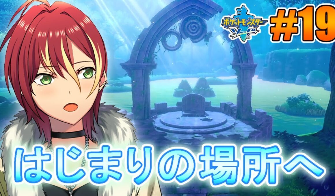 【ポケモンソード】ワンパチと共に！【＃１９】