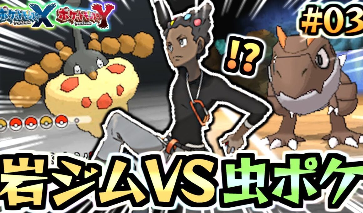 ZA予習の旅!!ポケモンXY虫ポケだけでクリアしたい！part.03：イシズマイの赤ちゃん【実況プレイ/ポケモンXYストーリー】