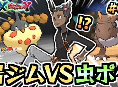 ZA予習の旅!!ポケモンXY虫ポケだけでクリアしたい！part.03：イシズマイの赤ちゃん【実況プレイ/ポケモンXYストーリー】