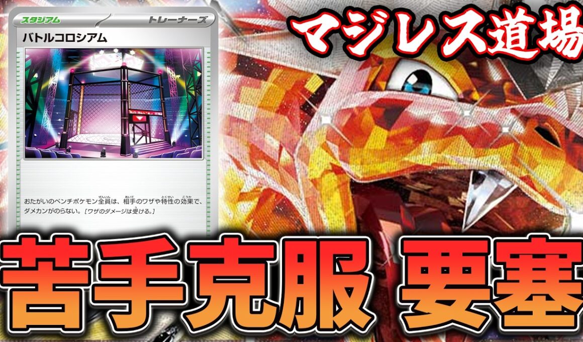 【マジレス道場】バトルコロシアムで盤面鉄壁、超要塞！？！？　リザードンVSオーロンゲ【ポケカ対戦】