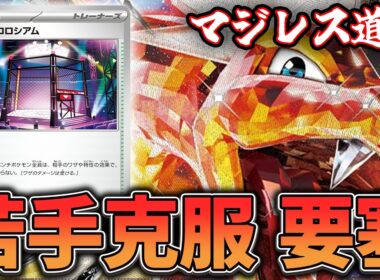 【マジレス道場】バトルコロシアムで盤面鉄壁、超要塞！？！？　リザードンVSオーロンゲ【ポケカ対戦】