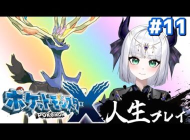【ポケモンXY】ポケットモンスターX 人生プレイ#11(終) 四天王＆チャンピオン攻略！！！！！！