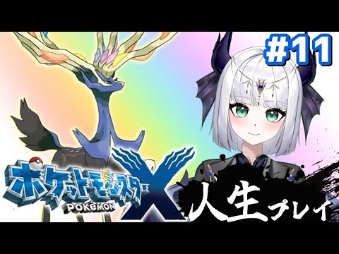 【ポケモンXY】ポケットモンスターX 人生プレイ#11(終) 四天王＆チャンピオン攻略！！！！！！