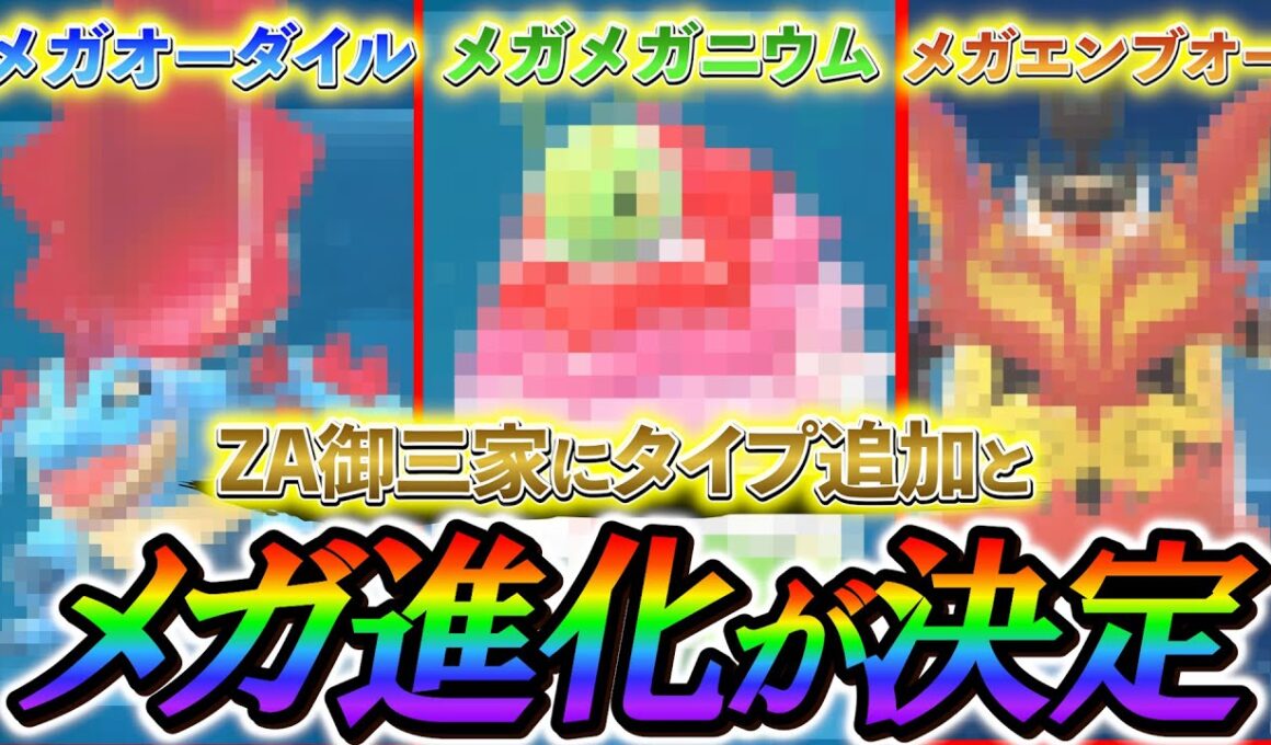[ポケモンレジェンズZA]ZA最新情報！御三家のメガ進化決定！メガメガニウム、メガオーダイル、メガエンブオーが登場決定!!