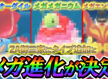 [ポケモンレジェンズZA]ZA最新情報！御三家のメガ進化決定！メガメガニウム、メガオーダイル、メガエンブオーが登場決定!!