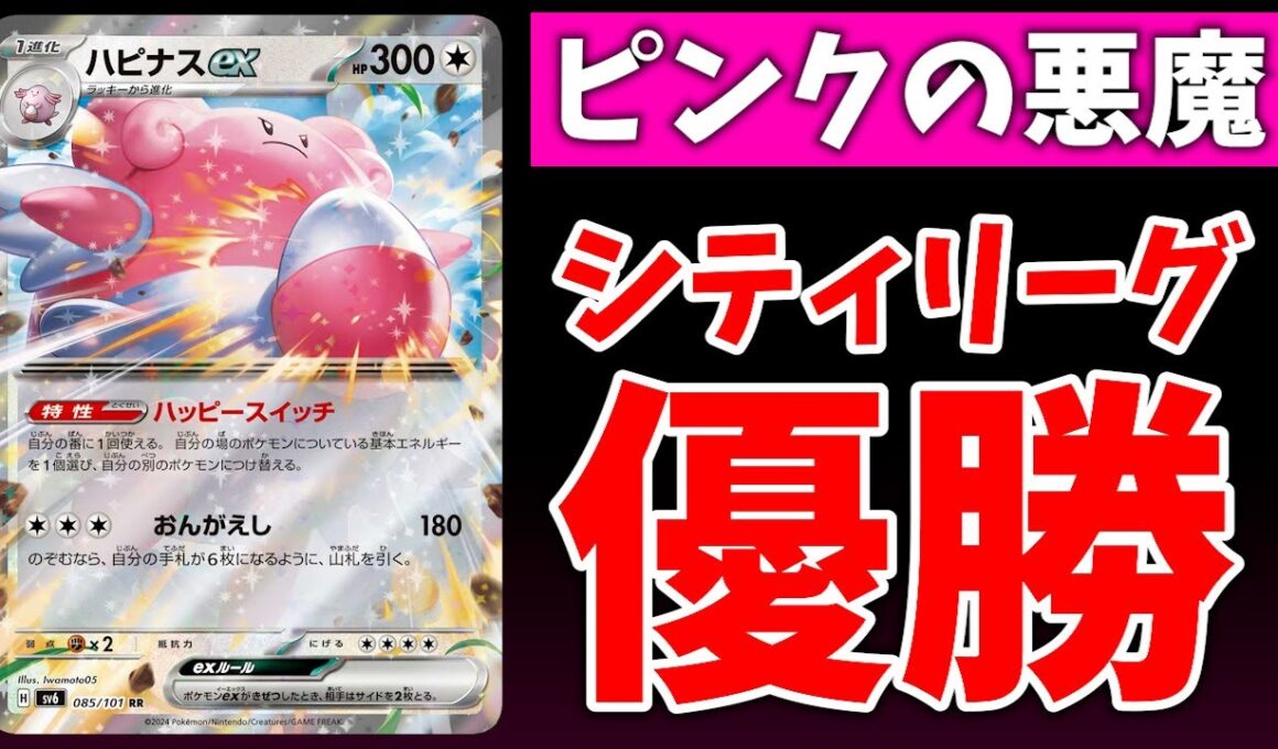シティリーグ優勝のハピナスexデッキが話題になっていたので解説します【ポケカ考察】