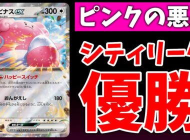 シティリーグ優勝のハピナスexデッキが話題になっていたので解説します【ポケカ考察】