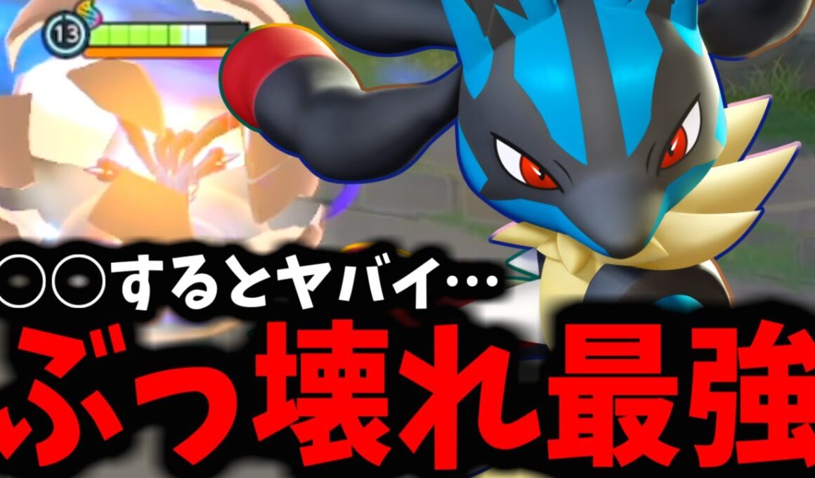 【ポケモンユナイト】○○をした「メガルカリオ」がマジでヤバすぎるｗｗｗ