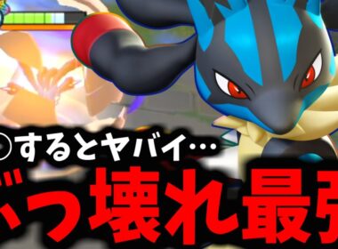 【ポケモンユナイト】○○をした「メガルカリオ」がマジでヤバすぎるｗｗｗ