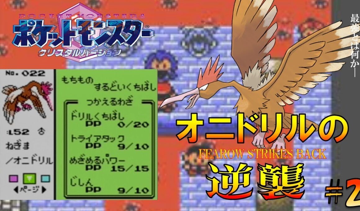 【ポケモンクリスタル】オニドリルにじしんとトライアタックを覚えさせてジョウトを旅してレッドに逆襲する!!ポケモン1匹縛りプレイ強化オニスズメきみにきめた!! part2【ゲーム実況】【縛りプレイ】