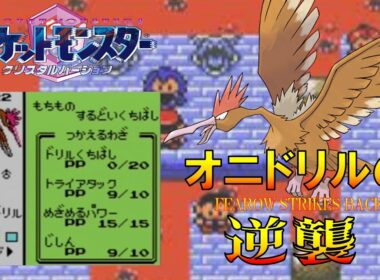 【ポケモンクリスタル】オニドリルにじしんとトライアタックを覚えさせてジョウトを旅してレッドに逆襲する!!ポケモン1匹縛りプレイ強化オニスズメきみにきめた!! part2【ゲーム実況】【縛りプレイ】