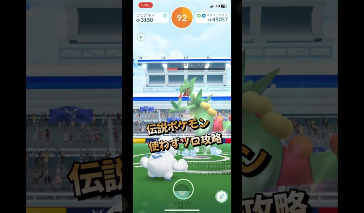 【ポケモンGO】ソロ攻略！メガジュカインを対策して伝説ポケモンを使わずに1人討伐！ #ポケモンgo #ポケモン #Shorts