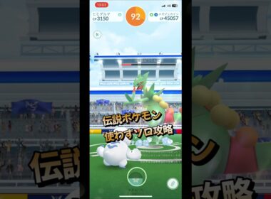【ポケモンGO】ソロ攻略！メガジュカインを対策して伝説ポケモンを使わずに1人討伐！ #ポケモンgo #ポケモン #Shorts