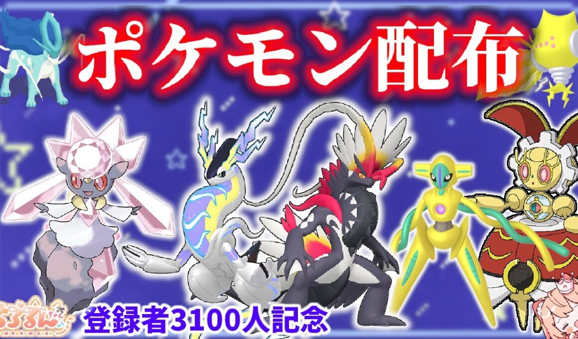 色違い伝説特集👑3100人記念配布！　欲しい子を選べる！色違い、幻、伝説ポケモン配布！🐈500年前マギアナや色ディアンシー、色ミラコラ、フーパ、デオキシスなども🦕【ポケモンSV】