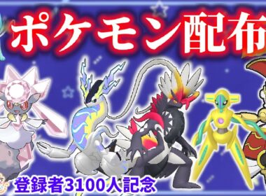 色違い伝説特集👑3100人記念配布！　欲しい子を選べる！色違い、幻、伝説ポケモン配布！🐈500年前マギアナや色ディアンシー、色ミラコラ、フーパ、デオキシスなども🦕【ポケモンSV】
