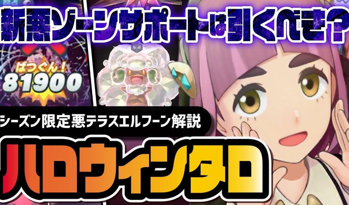 ハロウィンタロ＆エルフーンは引くべき？新悪ゾーンサポートが環境入り！！【ポケマス】