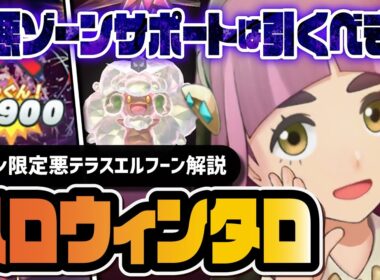 ハロウィンタロ＆エルフーンは引くべき？新悪ゾーンサポートが環境入り！！【ポケマス】