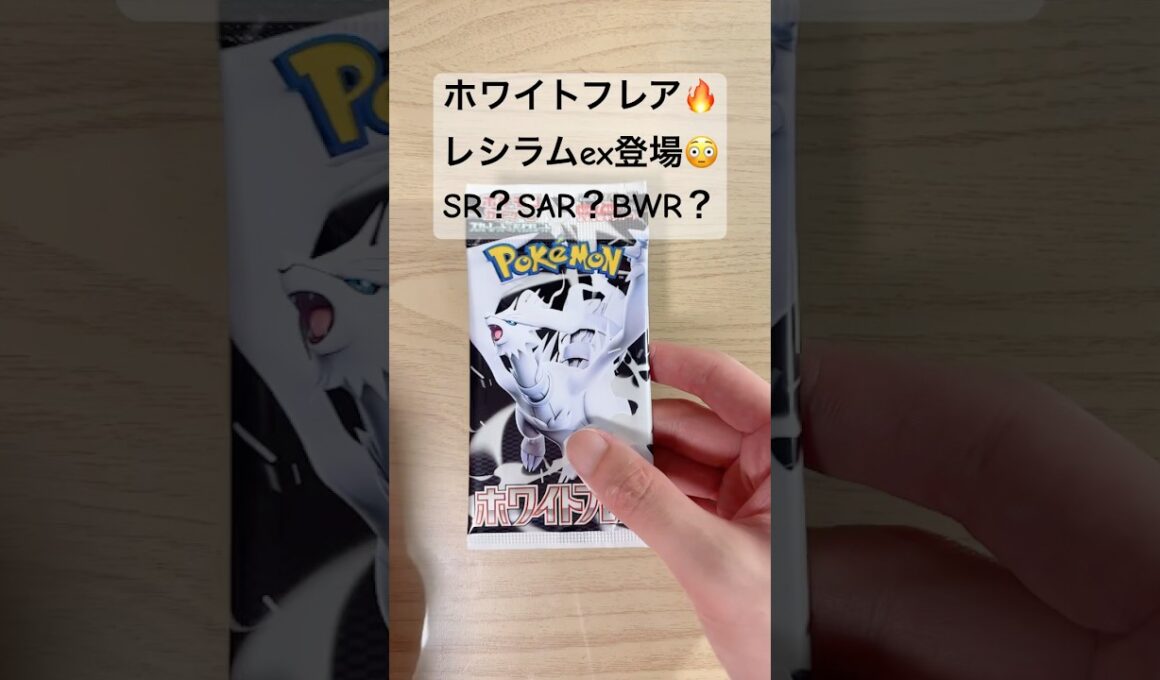 【ポケカ】ついに念願のレシラムex【BWR】ゲットなるか！？ #ポケカ    #ポケカ開封   #ポケモンカード   #ホワイトフレア   #shorts