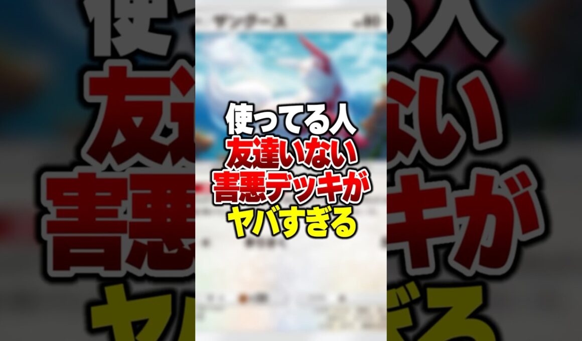 確実に友達がいなくなる超害悪デッキがやばすぎる #ポケポケ #ポケモン
