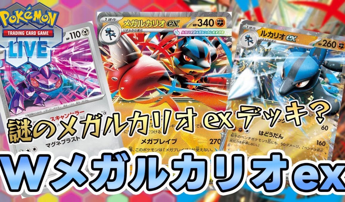 【ポケカ】やっぱりメガルカリオexでしょ！ゲノセクト採用型【PTCGL/初心者】
