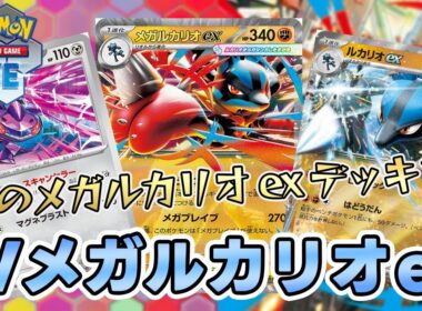 【ポケカ】やっぱりメガルカリオexでしょ！ゲノセクト採用型【PTCGL/初心者】
