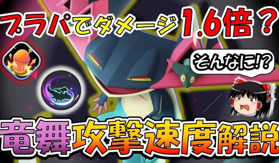 プラパでダメージ1.6倍!? 竜舞ドラパルト『攻撃速度』徹底解説【ポケモンユナイト】