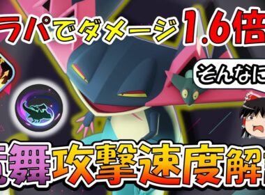 プラパでダメージ1.6倍!? 竜舞ドラパルト『攻撃速度』徹底解説【ポケモンユナイト】