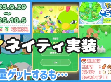 【ポケモンスリープ】どっさり！きのみウィーク！＆ネイティ実装！【#PokémonSleep】