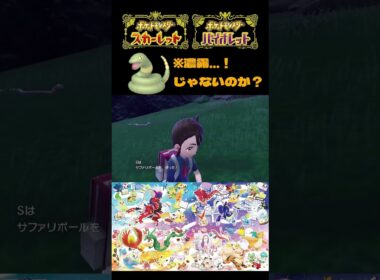 【ポケモンSV】濃霧の証狙いだったはずが…！黄昏の証持ち色違いアーボ♀【＃ポケモンSV切抜】【＃ポケモンSV配信】＃Shorts#ポケモンSV