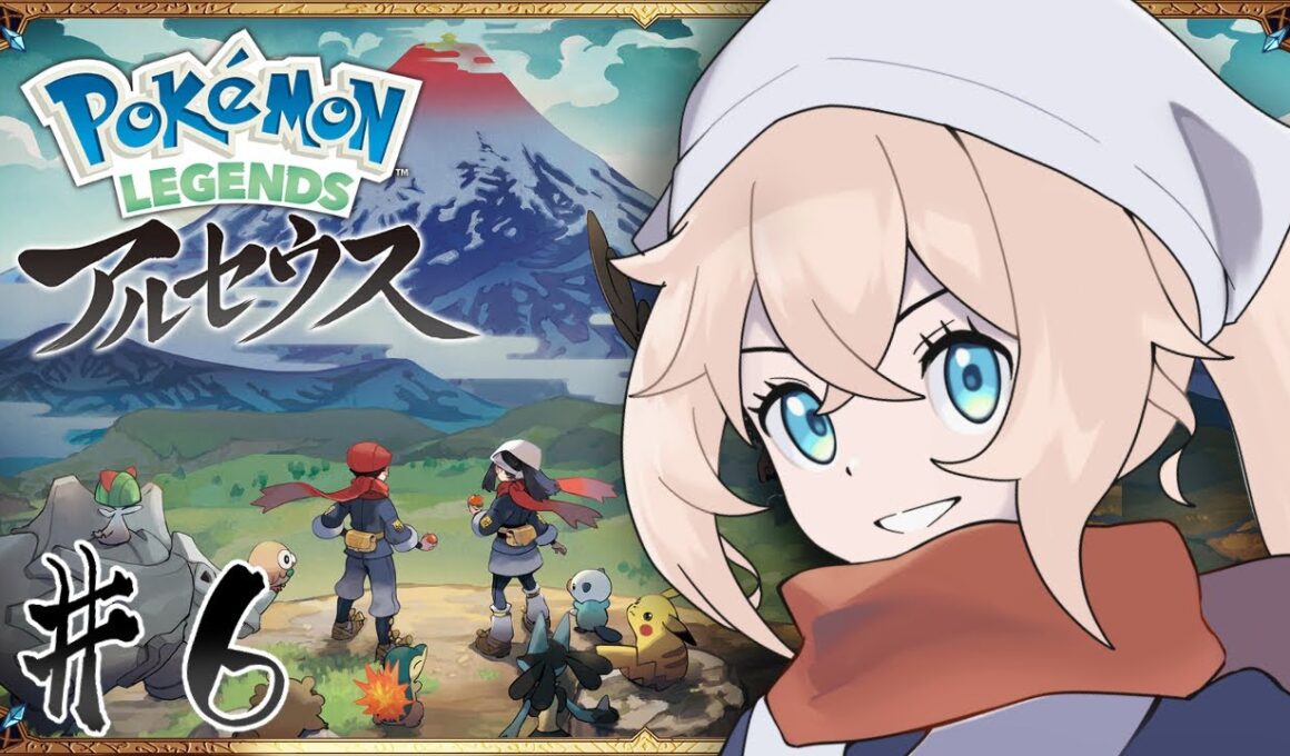 【ポケモンレジェンズアルセウス】#６　初見ストーリー！！たぶんヒードランから～【稲月ゆう】