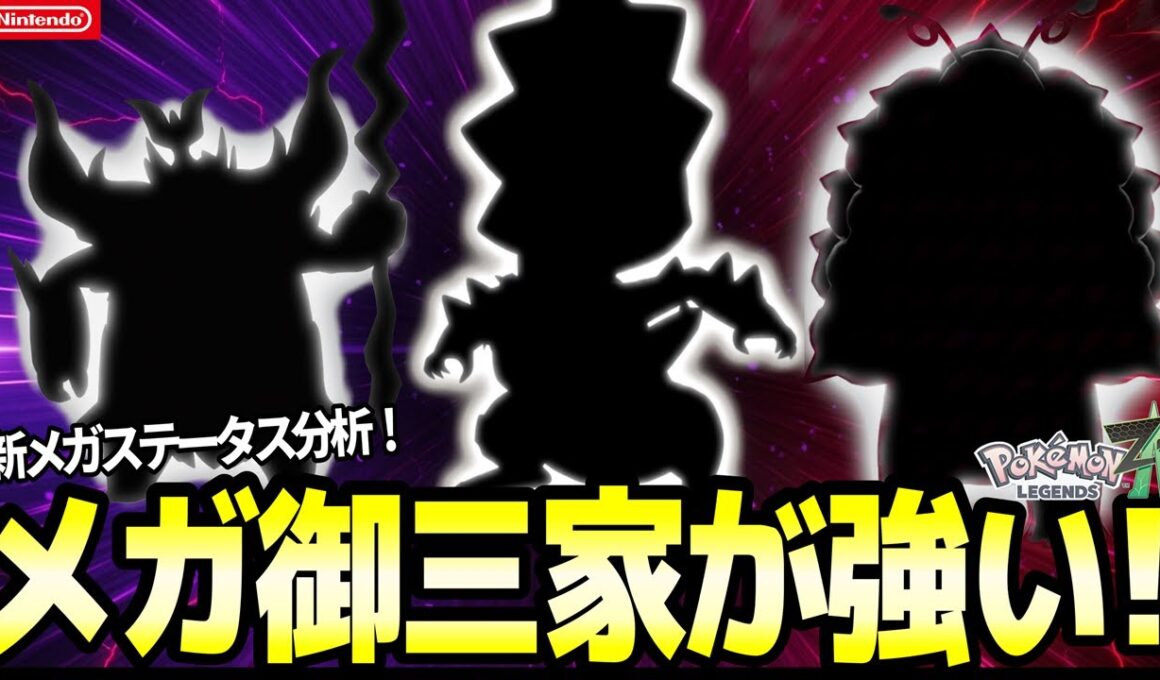 【速報】新メガ全ステータスが判明！？御三家のヤバいステータスを分析！レジェンズZA