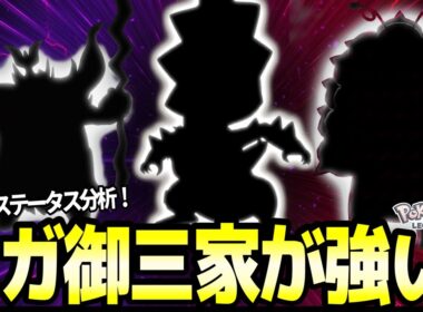 【速報】新メガ全ステータスが判明！？御三家のヤバいステータスを分析！レジェンズZA