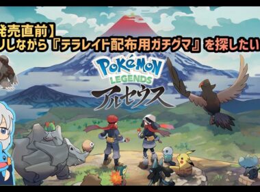 【LEGENDSアルセウス】新作発売直前、リハビリしつつテラレイド配布用ガチグマを探しに三千里！