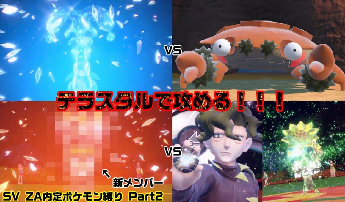 【ポケモンSV実況 ZA内定縛り】Part2 アリゲイツと新メンバーがテラスタルで暴れる！？【あいかた】