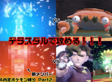 【ポケモンSV実況 ZA内定縛り】Part2 アリゲイツと新メンバーがテラスタルで暴れる！？【あいかた】