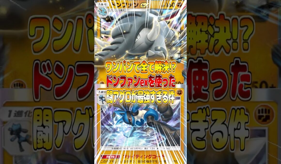 ドンファンexがワンパン連発で最強すぎる件ｗｗｗ #ポケポケ #ポケモン #ポケカ
