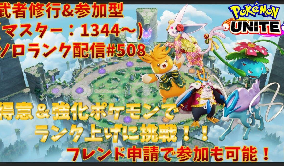 【#ポケモンユナイト】ランクマッチ参加型配信#508 (マスター帯：1344～)：#パーモット 、#エーフィ 、#フシギバナ 、#スイクン 、#ギルガルド )※コメント前に概要欄チェック！
