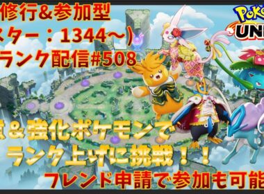 【#ポケモンユナイト】ランクマッチ参加型配信#508 (マスター帯：1344～)：#パーモット 、#エーフィ 、#フシギバナ 、#スイクン 、#ギルガルド )※コメント前に概要欄チェック！