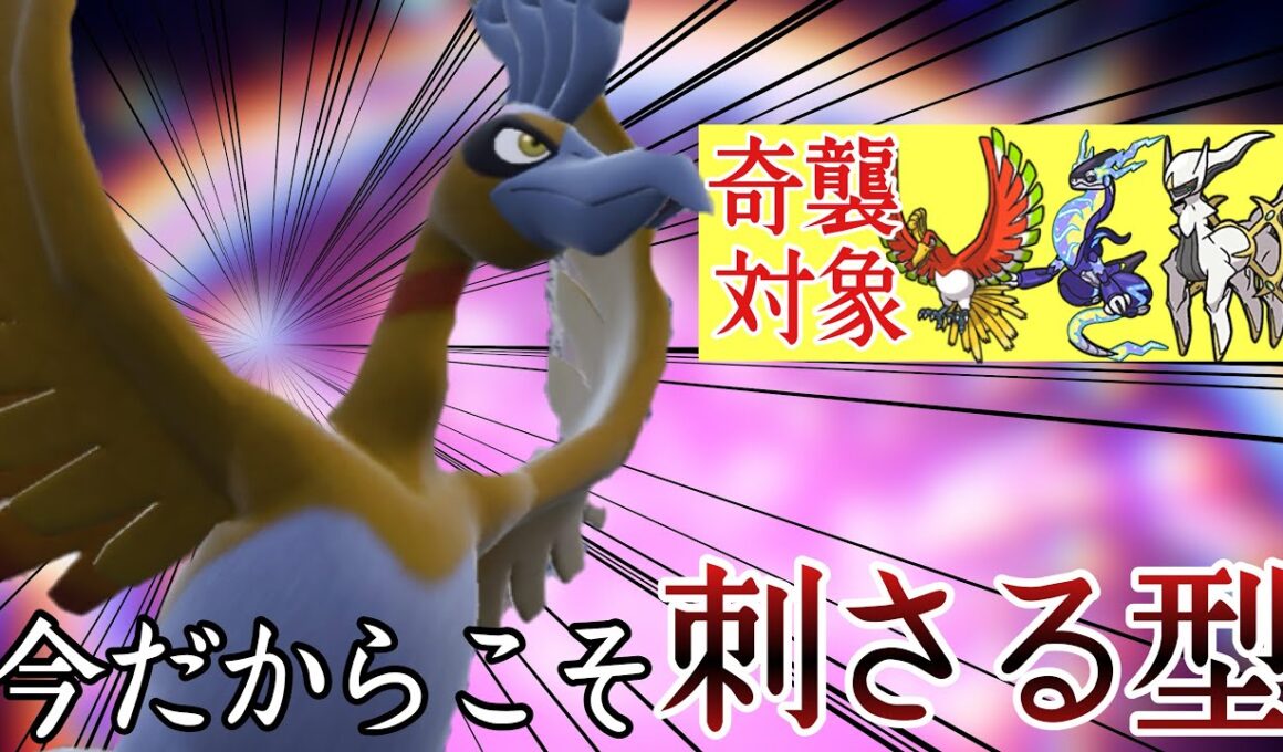 現環境、ありえないくらい刺さりまくります。奇襲型『ホウオウ』で勝ち量産！ [ポケモンSV] レギュレーションJ