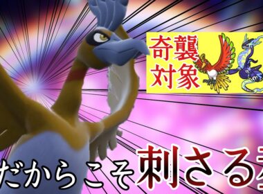 現環境、ありえないくらい刺さりまくります。奇襲型『ホウオウ』で勝ち量産！ [ポケモンSV] レギュレーションJ