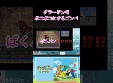 【ポケダン】グラードンをボコボコにするゴンベwww【空の探検隊】  #ポケモン不思議のダンジョン　#空の探検隊　#ポケモン  #不思議のダンジョン #ポケダン