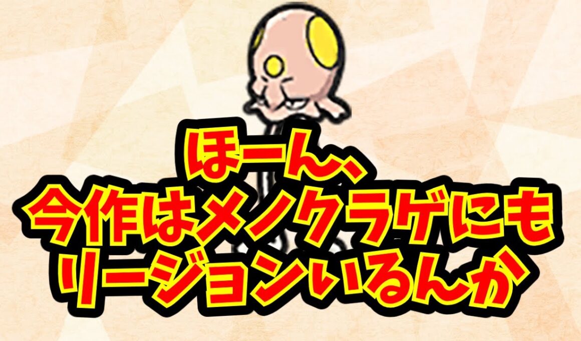 ほーん、今作はメノクラゲにもリージョンいるんか