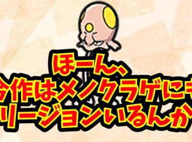 ほーん、今作はメノクラゲにもリージョンいるんか