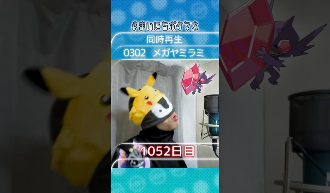 [メガヤミラミ] 毎日ポケモンの鳴き声モノマネ - 1052日目 #まいにちポケマネ #shorts #ポケモン