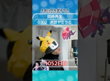 [メガヤミラミ] 毎日ポケモンの鳴き声モノマネ - 1052日目 #まいにちポケマネ #shorts #ポケモン
