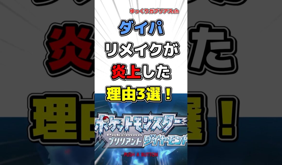 【ポケモン】ダイパリメイクが炎上した理由3選！【雑学】