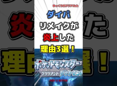 【ポケモン】ダイパリメイクが炎上した理由3選！【雑学】