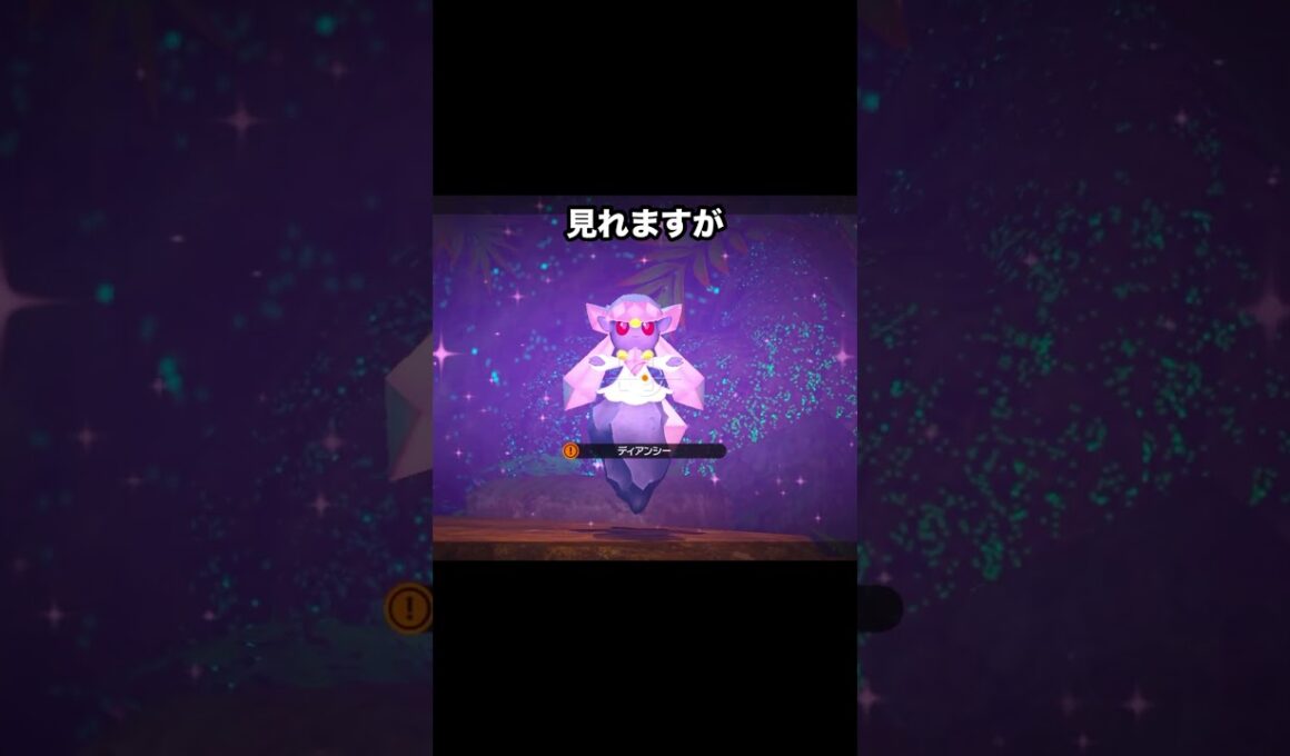 宝石を生み出す幻のディアンシー #ポケモン #newポケモンスナップ