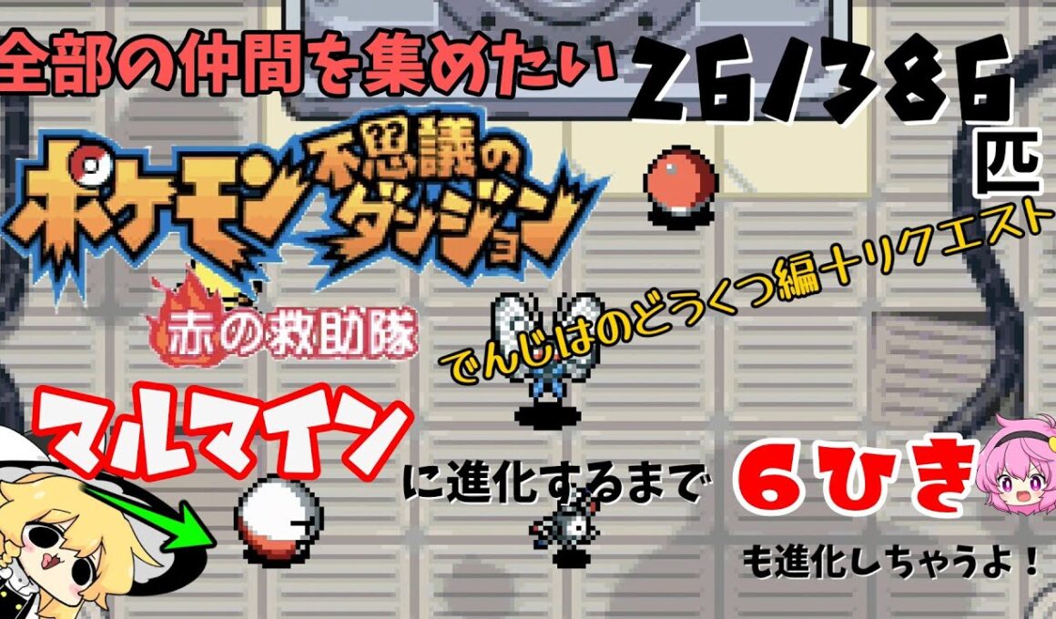 マルマインに進化するまでに必要な経験値は約40ハイドロズです　【ゆっくり実況】【ポケモン救助隊赤】